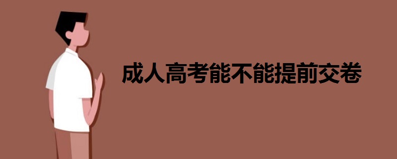 成人高考能不能提前交卷