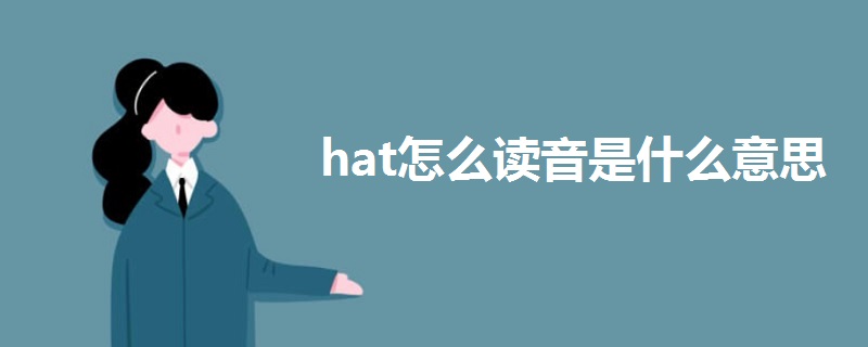 hat怎么读音是什么意思