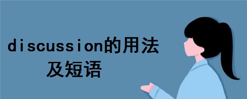 discussion的用法及短语