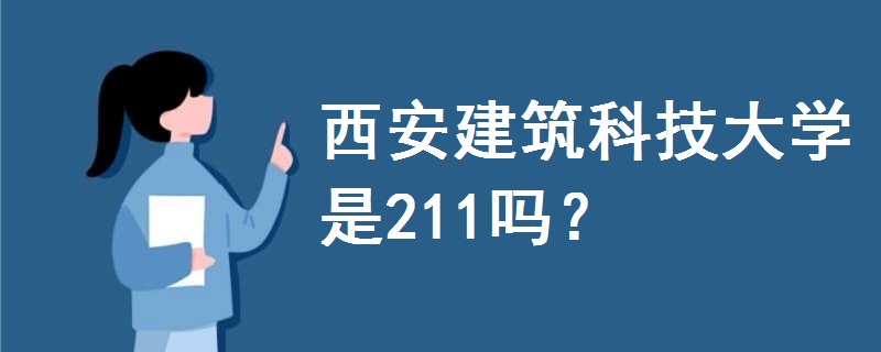 西安建筑科技大学是211吗