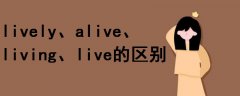 lively alive living live的区别