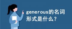 generous的名词形式是什么