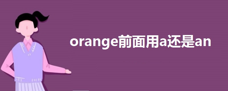 orange前面用a还是an