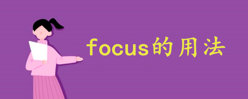 focus用法