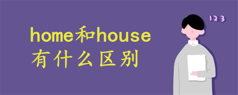 home和house有什么区别