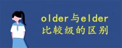 older与elder比较级的区别