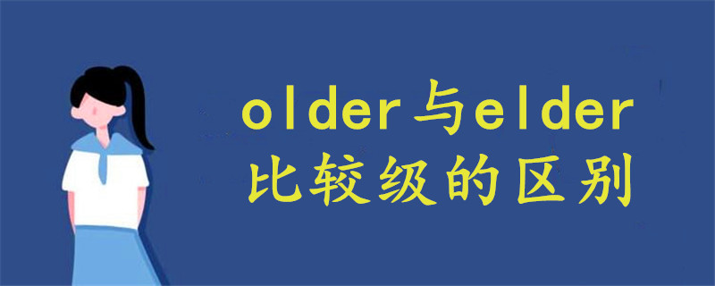 older与elder比较级的区别