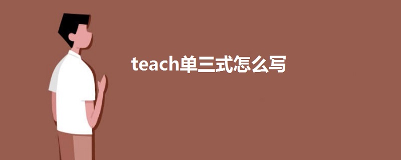 teach单三式怎么写