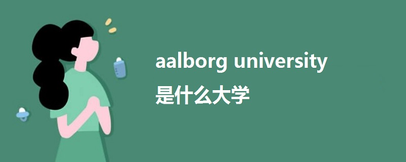 aalborg university是什么大学