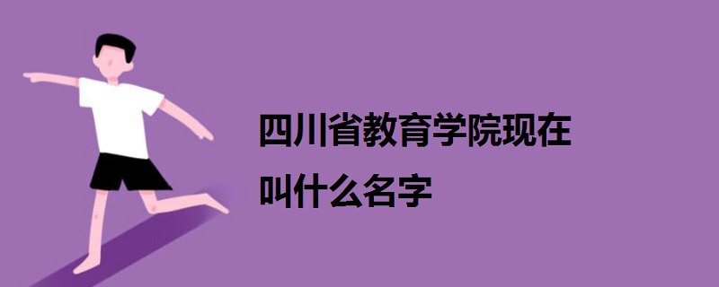 四川省教育学院现在叫什么名字