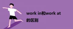 work in和work at 的区别