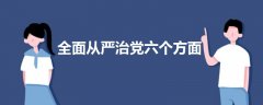 全面从严治党六个方面