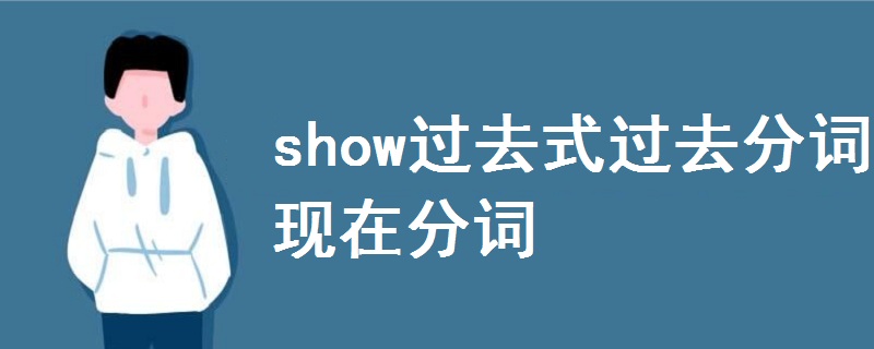 show过去式过去分词现在分词