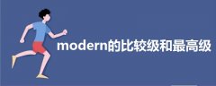 modern的比较级和最高级