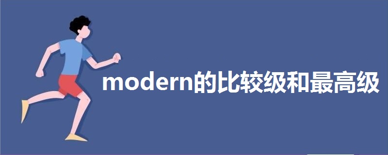 modern的比较级和最高级