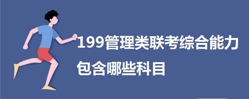 199管理类联考综合能力包含哪些科目