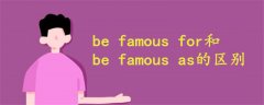 befamousforbefamousas的区别