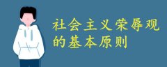 社会主义荣辱观的基本原则