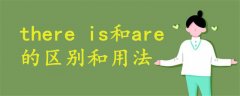 there is和are的区别和用法