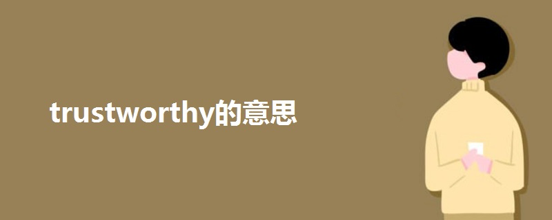 trustworthy的意思