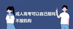 成人高考可以自己报吗?不报机构