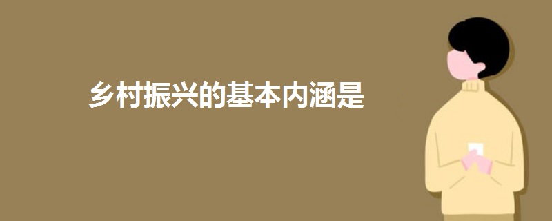 乡村振兴的基本内涵是