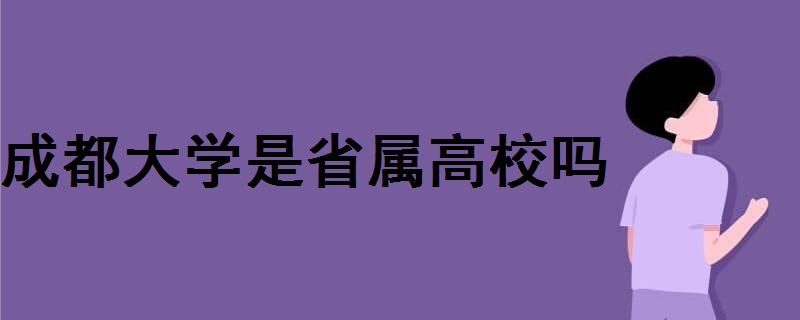 成都大学是省属高校吗