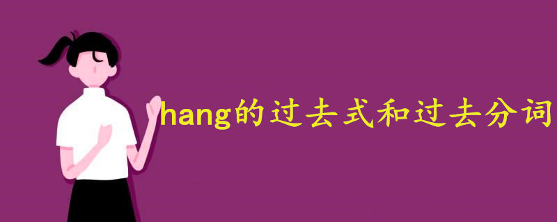 hang的过去式和过去分词