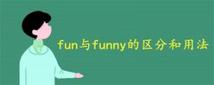 fun与funny的区分和用法