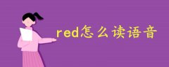 red怎么读语音