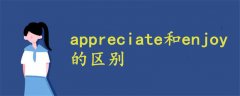 appreciate和enjoy的区别