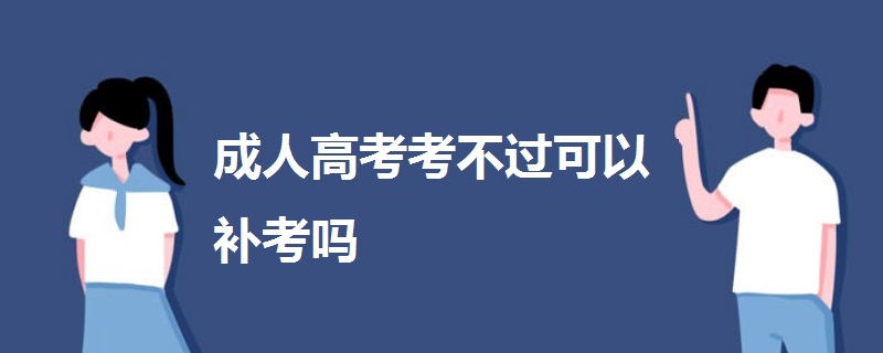 成人高考考不过可以补考吗