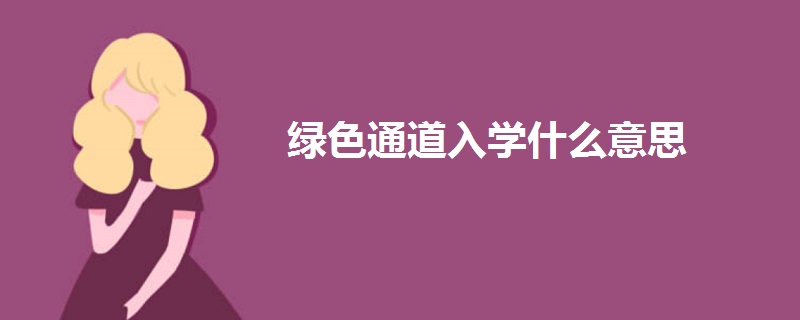 绿色通道入学什么意思