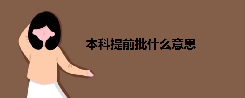 本科提前批什么意思