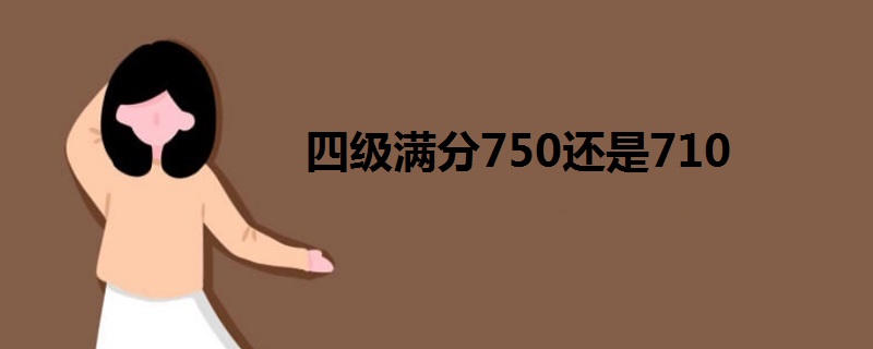 四级满分750还是710