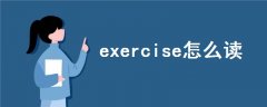 exercise怎么读语音