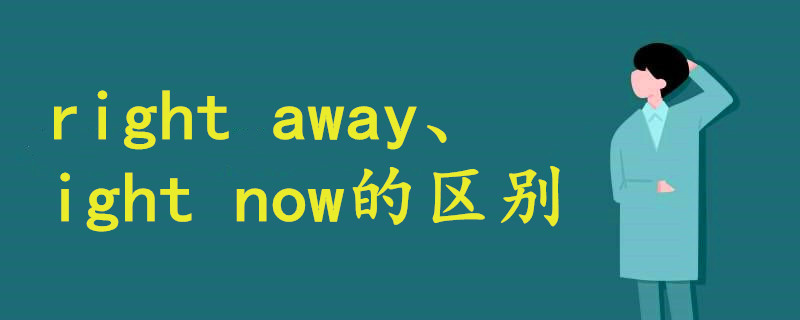 right away和right now有什么区别