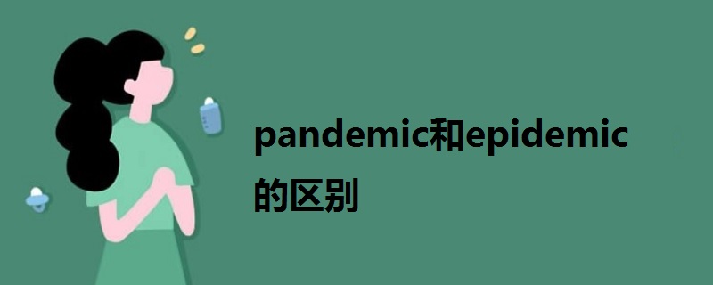 pandemic和epidemic的区别