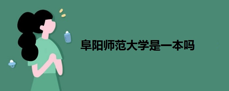 阜阳师范大学是一本吗