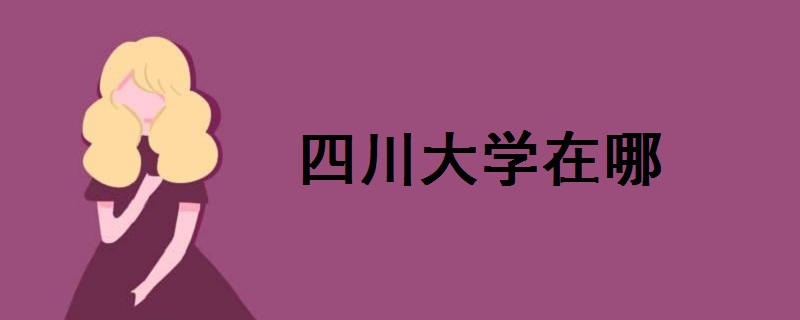 四川大学在哪