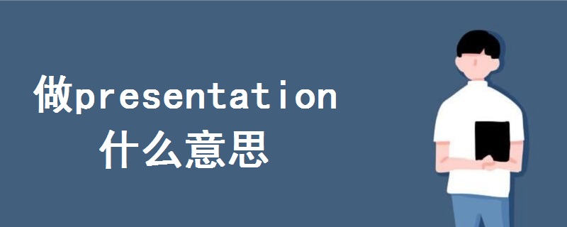 做presentation什么意思