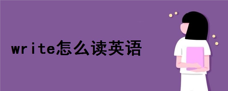 write怎麼讀英語發音語音