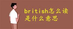 british怎么读音什么意思