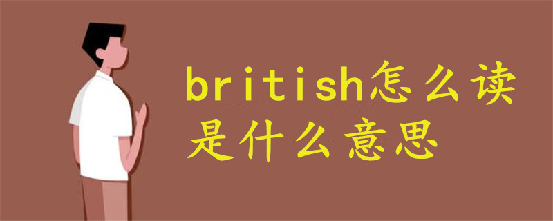 british怎么读音什么意思