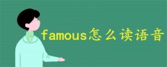 famous怎么读语音