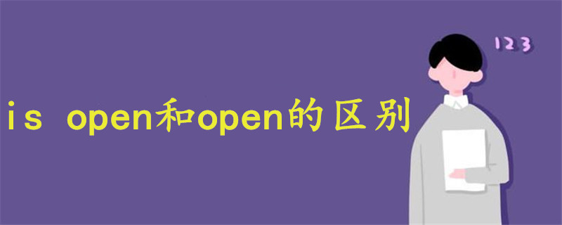 is open和open的区别