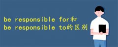 be responsible for和to的区别