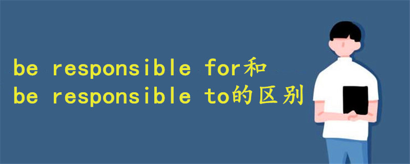 be responsible for和to的区别