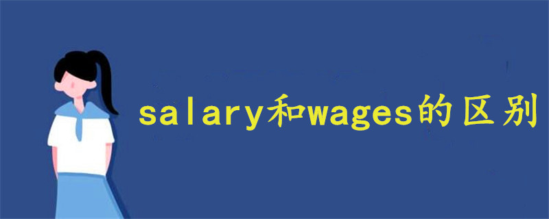 salary和wages的区别