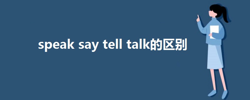 speak say tell talk的区别